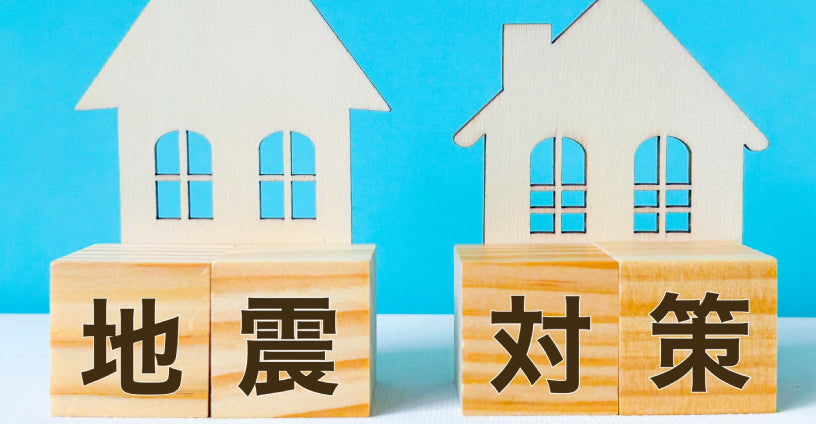 家具転倒防止のための5つの必須ステップ　南海トラフ地震対策