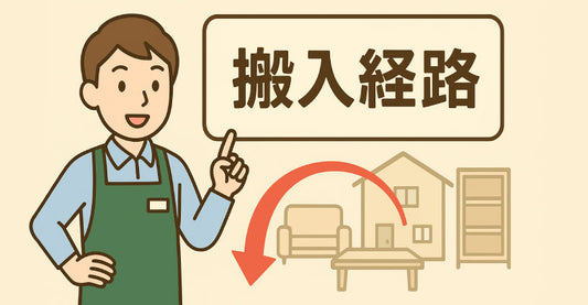 家具が通らない？！失敗しないための搬入経路チェックリスト
